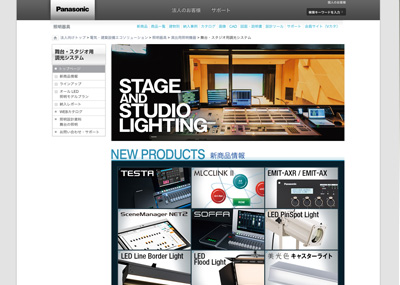 パナソニック株式会社　舞台・スタジオ用調光システム